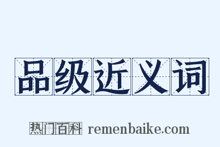 品级近义词是什么意思的图片